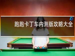 跑跑卡丁车内测版攻略大全