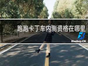 跑跑卡丁车内测资格在哪里
