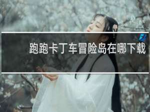 跑跑卡丁车冒险岛在哪下载