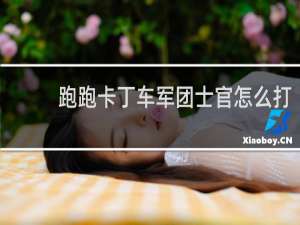 跑跑卡丁车军团士官怎么打