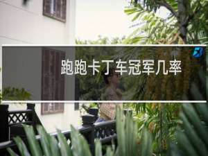 跑跑卡丁车冠军几率