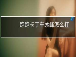跑跑卡丁车冰峰怎么打