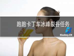 跑跑卡丁车冰峰裂谷任务