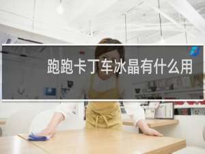 跑跑卡丁车冰晶有什么用