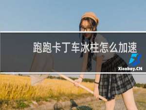 跑跑卡丁车冰柱怎么加速