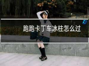 跑跑卡丁车冰柱怎么过