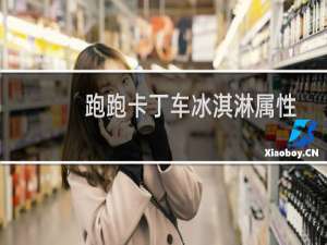 跑跑卡丁车冰淇淋属性