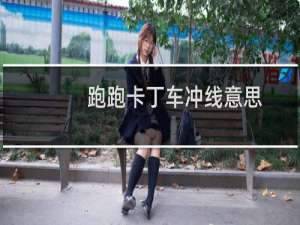 跑跑卡丁车冲线意思