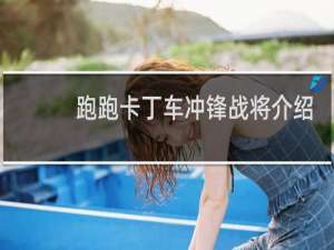 跑跑卡丁车冲锋战将介绍