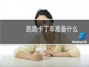 跑跑卡丁车准备什么