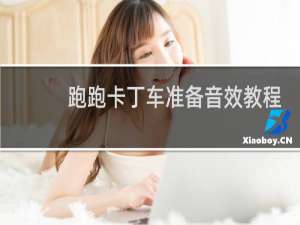 跑跑卡丁车准备音效教程