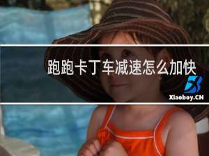 跑跑卡丁车减速怎么加快