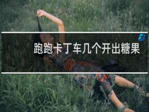 跑跑卡丁车几个开出糖果