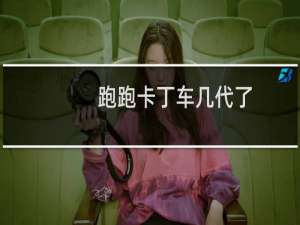 跑跑卡丁车几代了