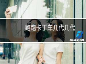 跑跑卡丁车几代几代