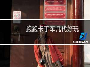 跑跑卡丁车几代好玩