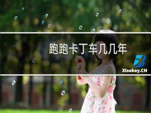 跑跑卡丁车几几年