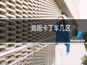 跑跑卡丁车几区