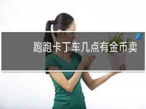 跑跑卡丁车几点有金币卖