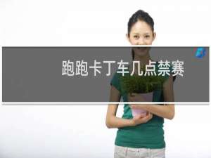跑跑卡丁车几点禁赛