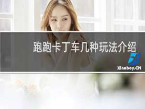 跑跑卡丁车几种玩法介绍
