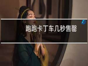 跑跑卡丁车几秒售罄