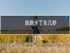 跑跑卡丁车几秒