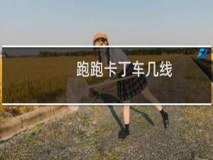 跑跑卡丁车几线