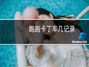 跑跑卡丁车几记录