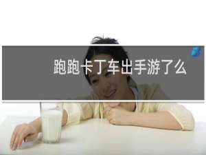 跑跑卡丁车出手游了么