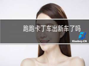 跑跑卡丁车出新车了吗