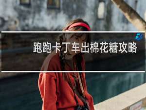 跑跑卡丁车出棉花糖攻略