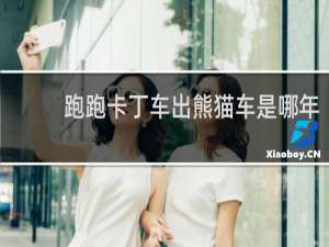 跑跑卡丁车出熊猫车是哪年