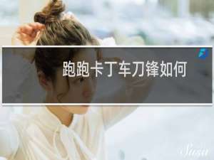跑跑卡丁车刀锋如何