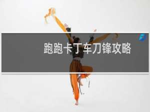 跑跑卡丁车刀锋攻略