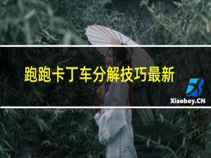 跑跑卡丁车分解技巧最新