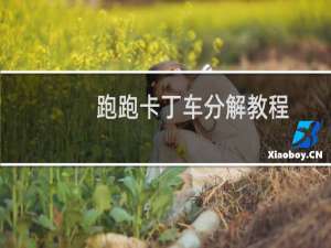 跑跑卡丁车分解教程