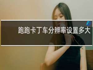 跑跑卡丁车分辨率设置多大