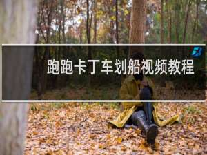 跑跑卡丁车划船视频教程