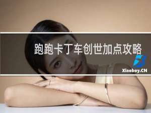 跑跑卡丁车创世加点攻略