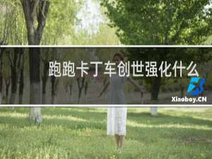 跑跑卡丁车创世强化什么