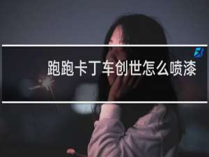 跑跑卡丁车创世怎么喷漆