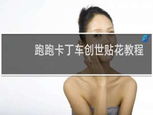 跑跑卡丁车创世贴花教程
