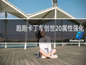 跑跑卡丁车创世 属性强化
