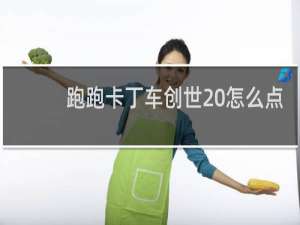 跑跑卡丁车创世 怎么点
