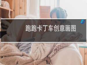 跑跑卡丁车创意画图