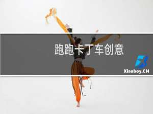 跑跑卡丁车创意