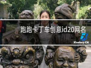 跑跑卡丁车创意id 网名