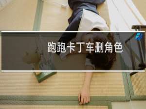 跑跑卡丁车删角色