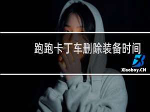 跑跑卡丁车删除装备时间